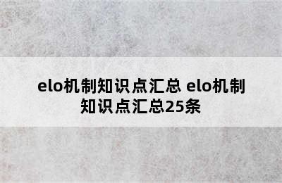 elo机制知识点汇总 elo机制知识点汇总25条